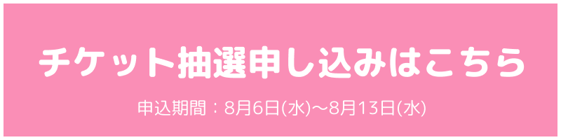 チケットの販売はこちら
