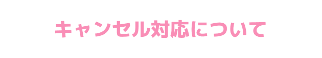 キャンセル対応について