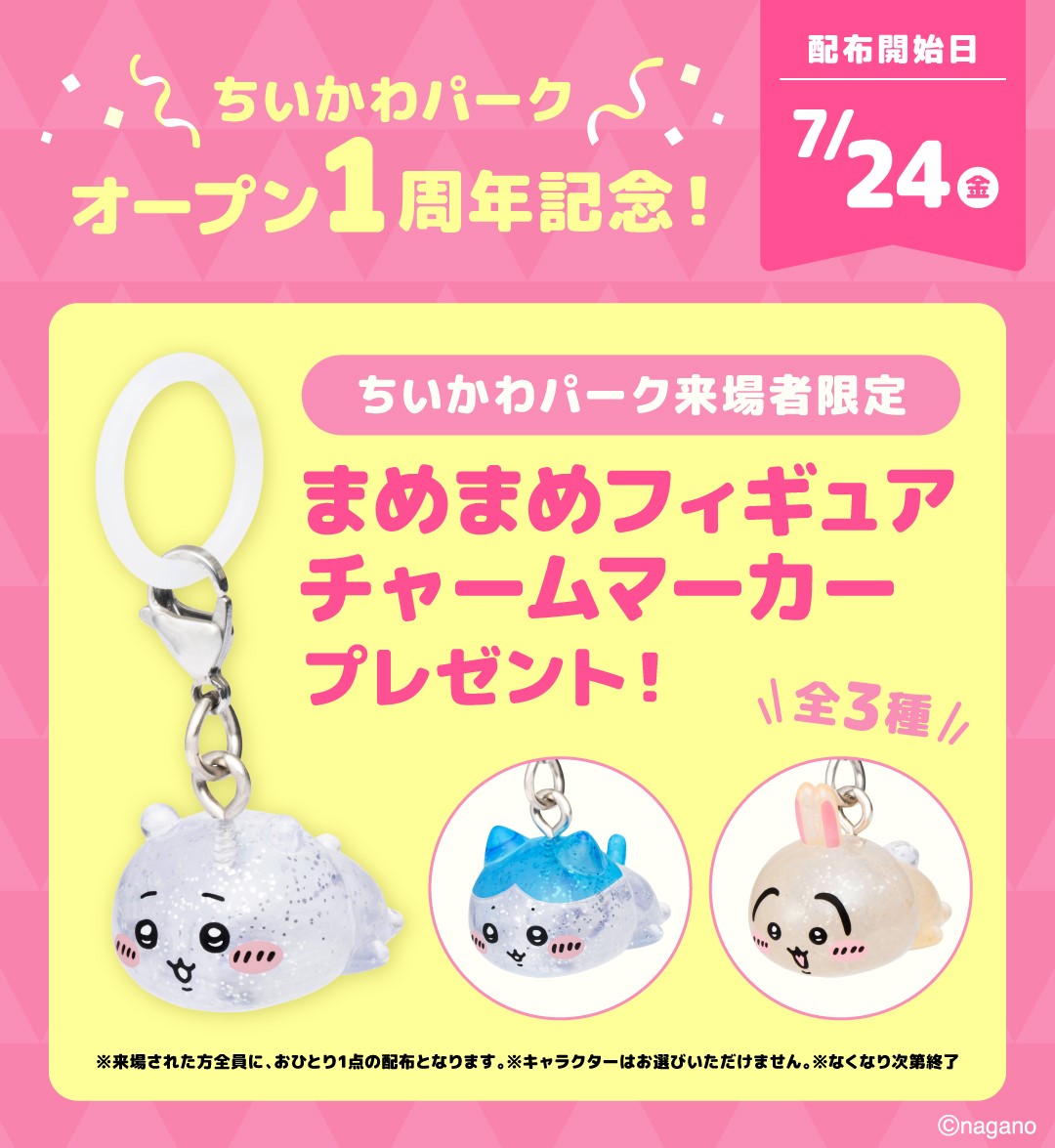 ちいかわパーク来場者限定まめまめフィギュア チャームマーカーの公式案内画像