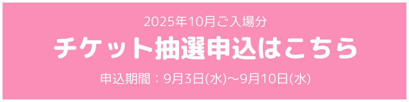 チケット抽選申込はこちら