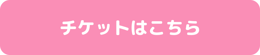 チケット販売はこちら