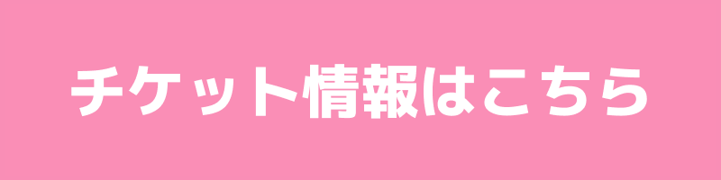 チケット情報はこちら