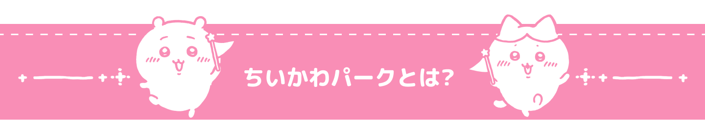 ちいかわパークとは?