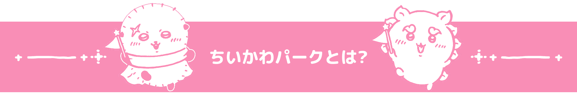 ちいかわパークとは?