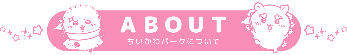 ちいかわパークとは？