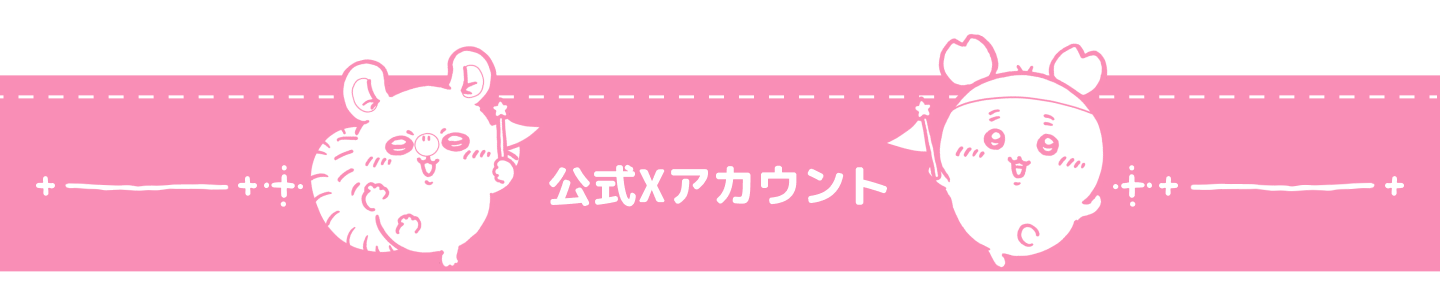 公式アカウント