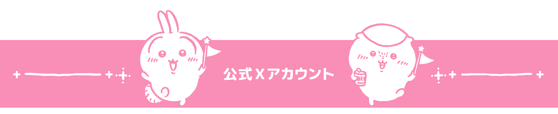 公式アカウント